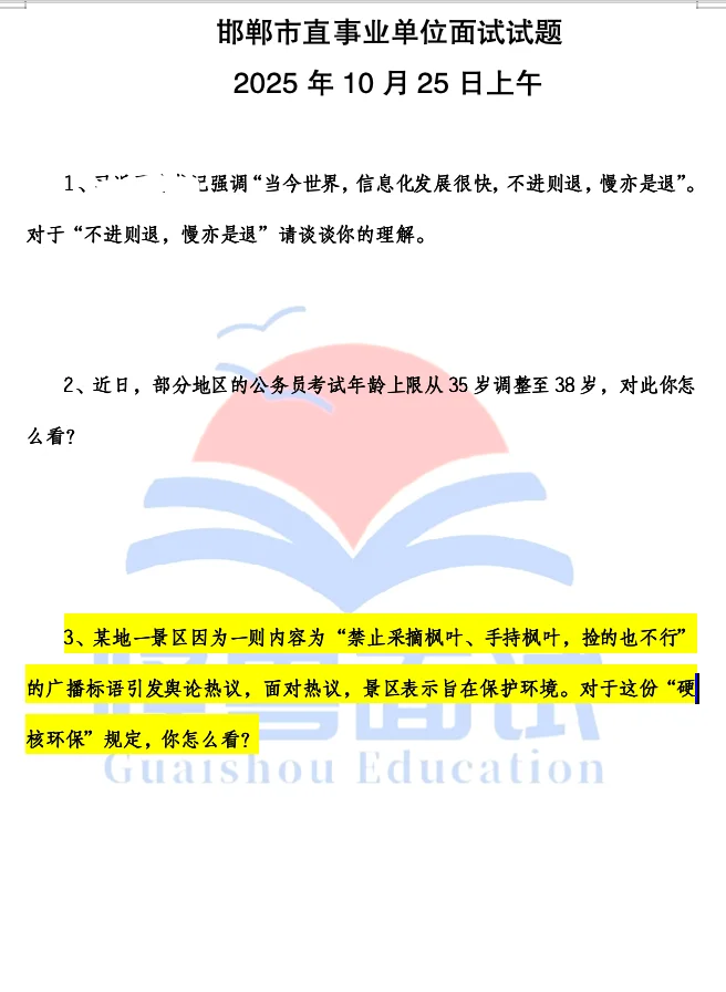 面试热点-景区禁止手持枫叶，邯郸市直面试