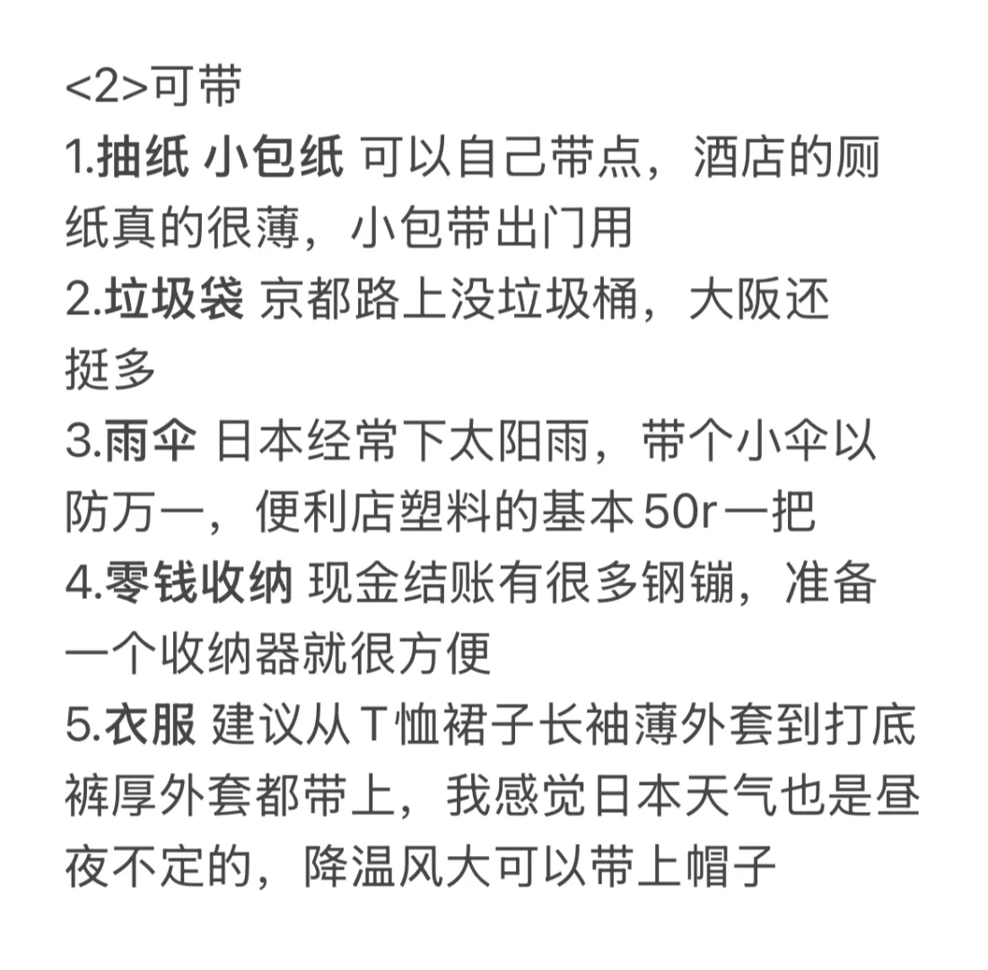 日本旅游🇯🇵9天关西攻略(1)出行准备篇