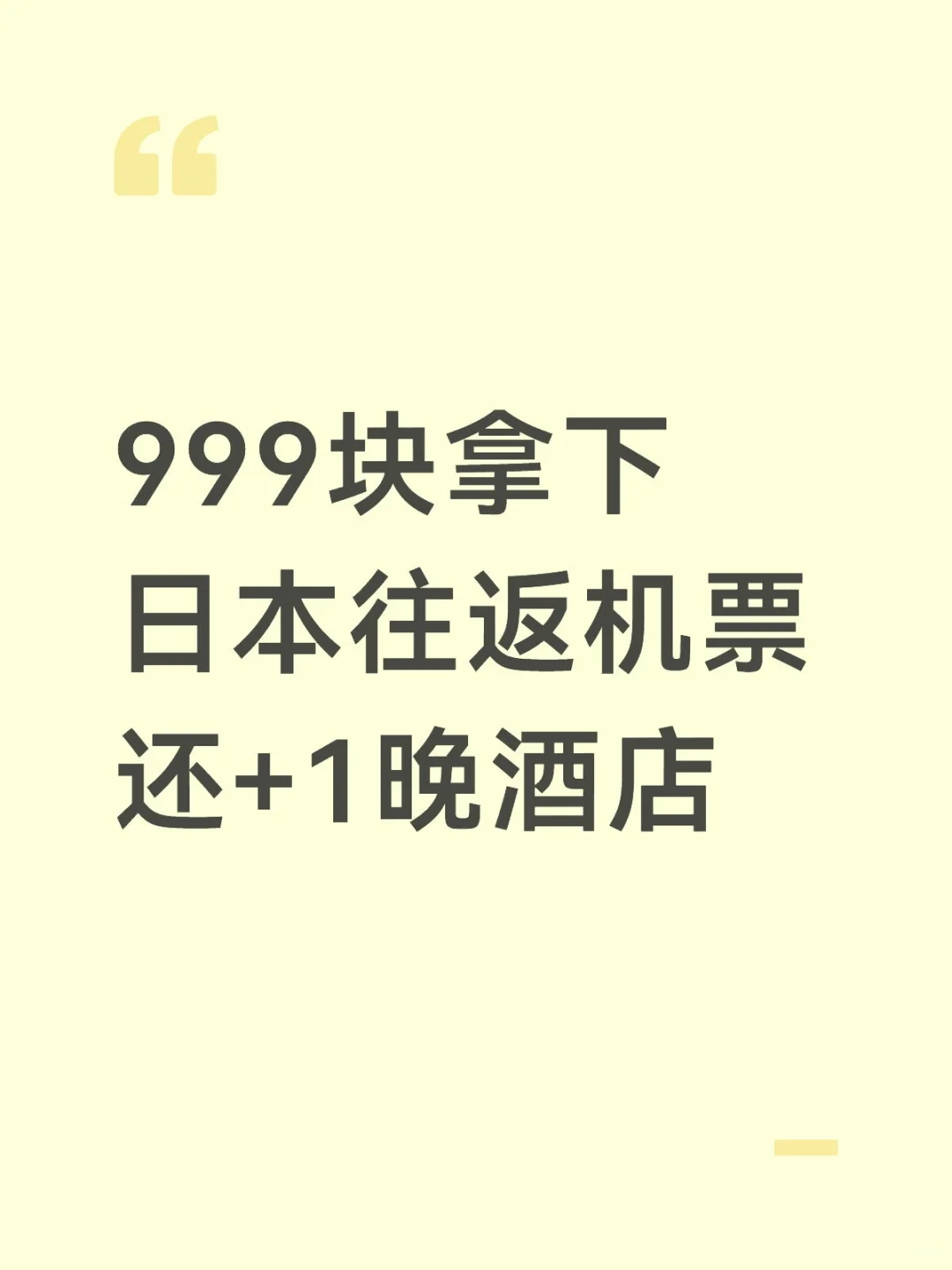 日本往返机票低至999两张！还有一晚酒店？