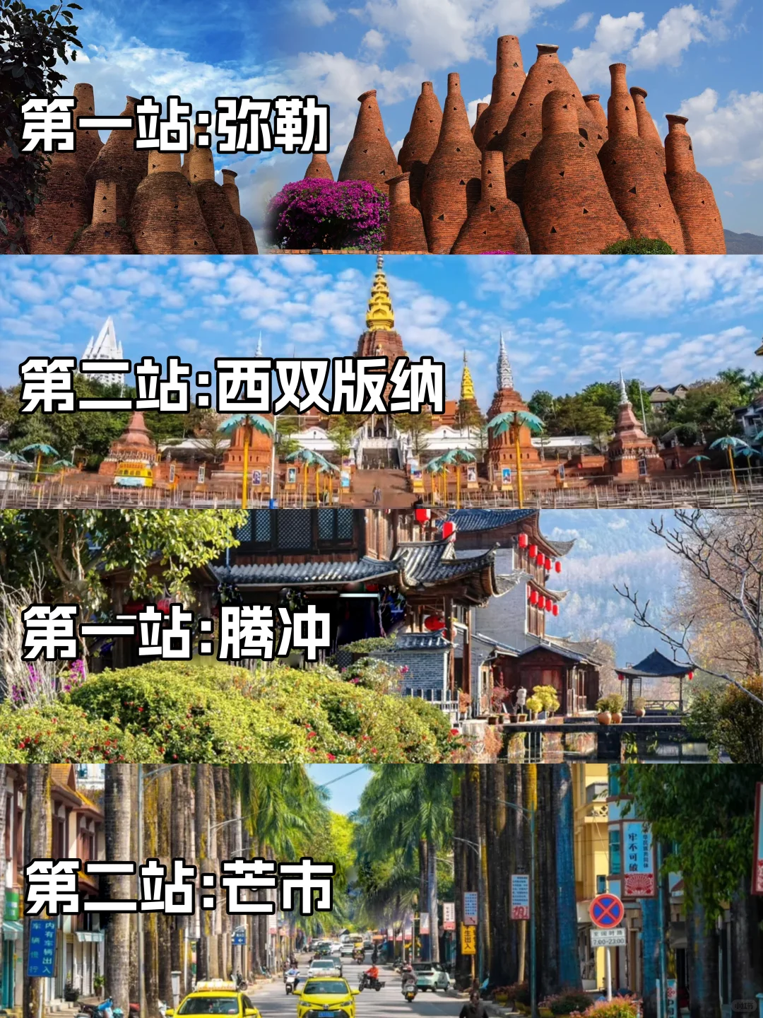 🌴 云南暖冬目的地｜腾冲/弥勒/版纳/芒市