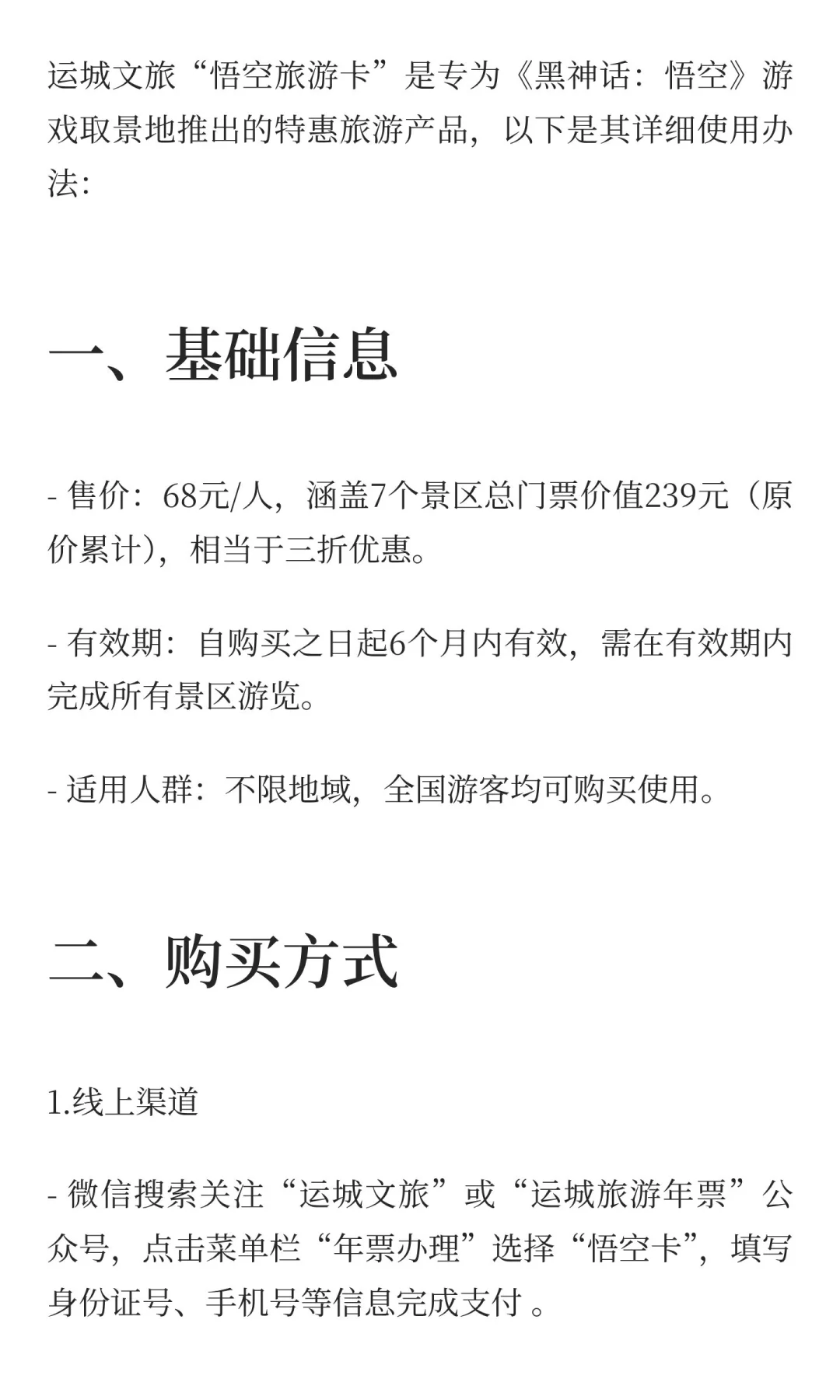 运城（悟空旅游卡）办理及行程推荐