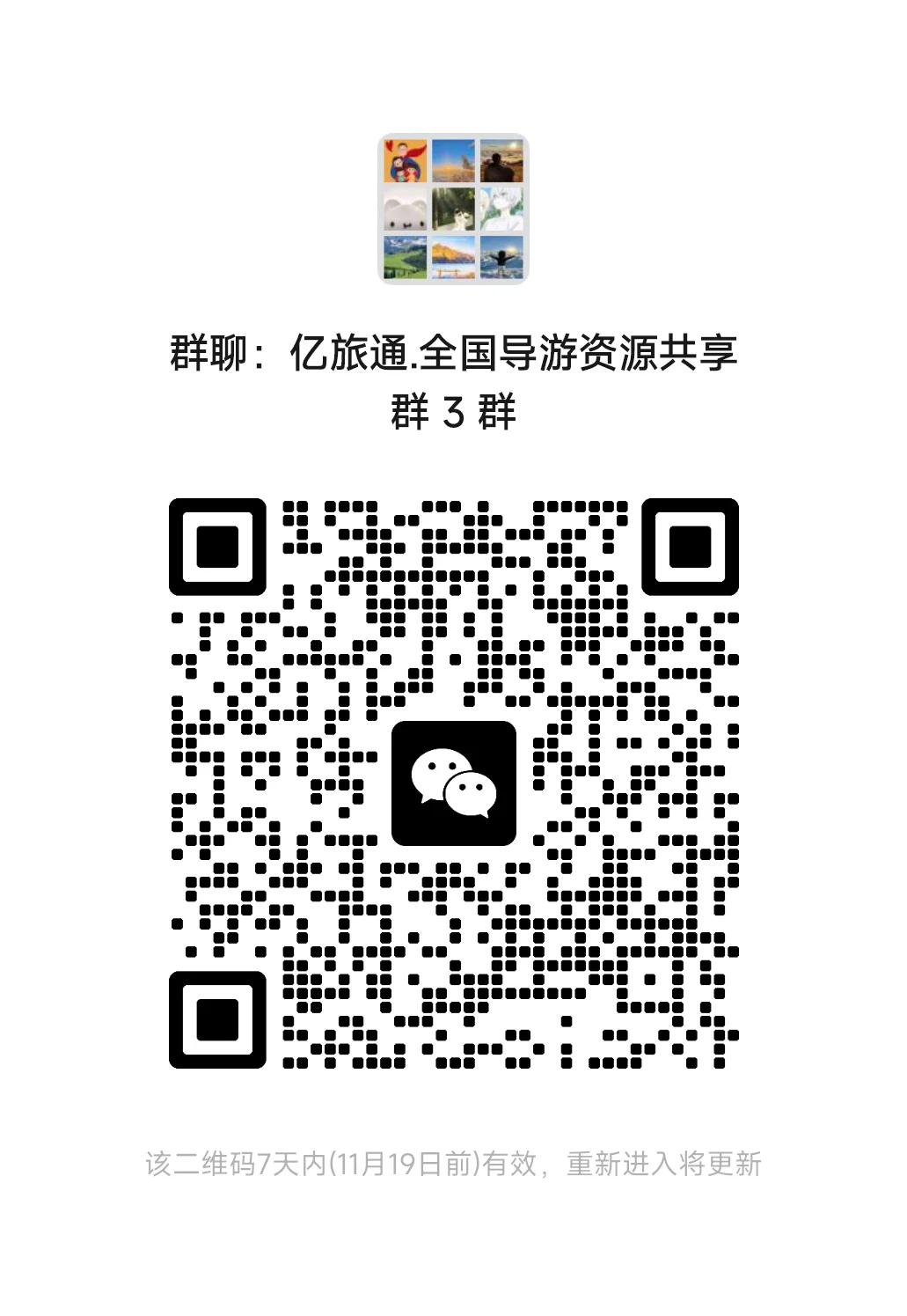 新建了两个旅游行业交流群,有需要的直接进