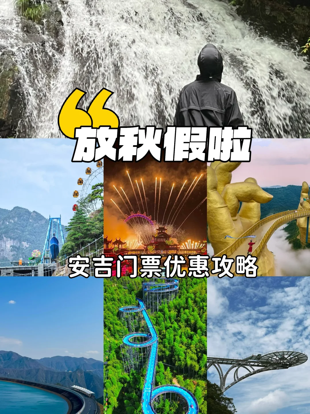 你放秋假了吗|安吉7大景点🧧利来袭