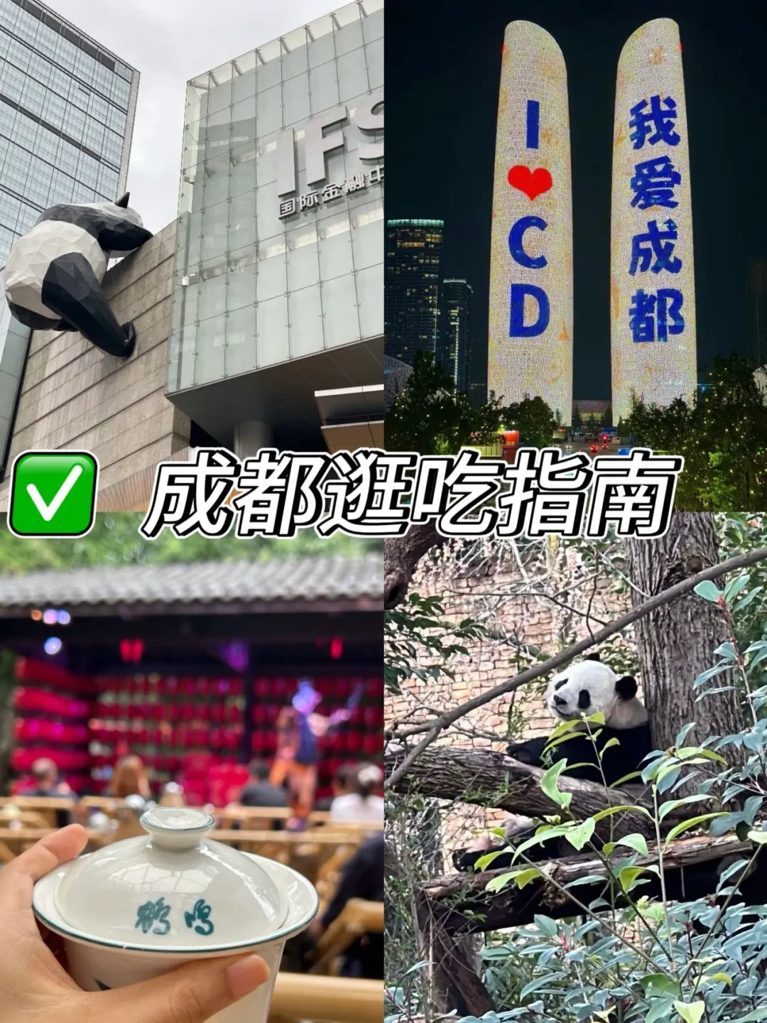 成都逛吃指南！美食吃透+景点打卡全攻略