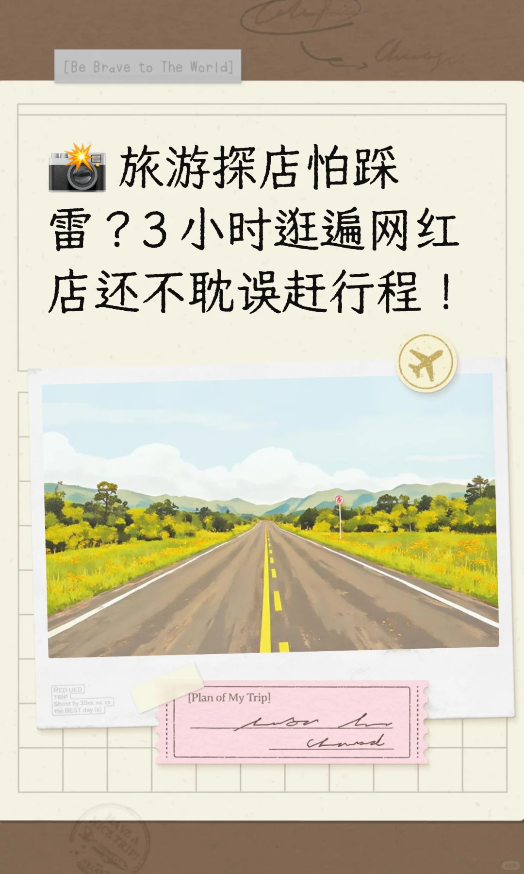 📸 旅游探店怕踩雷？3 小时逛遍网红店还