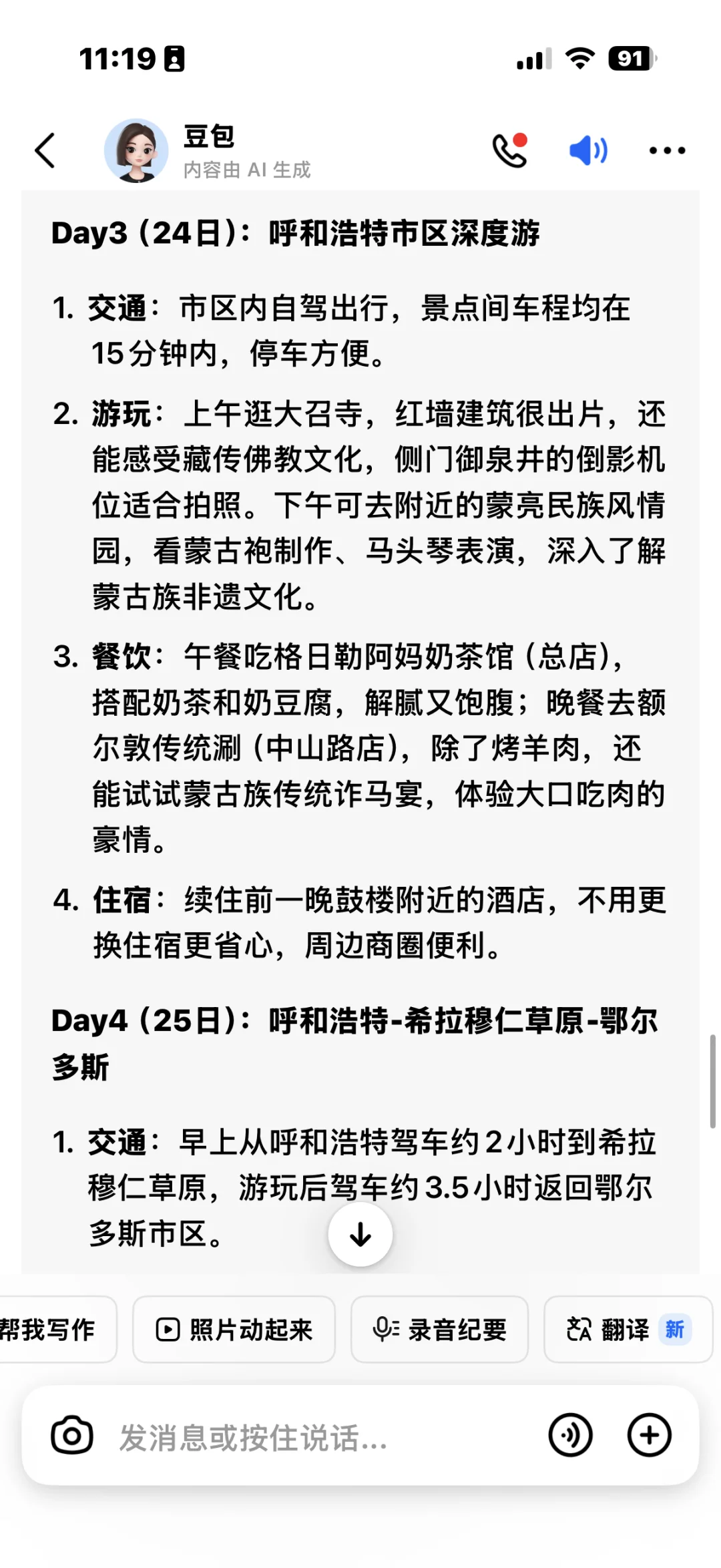 豆包旅游攻略呼和浩特