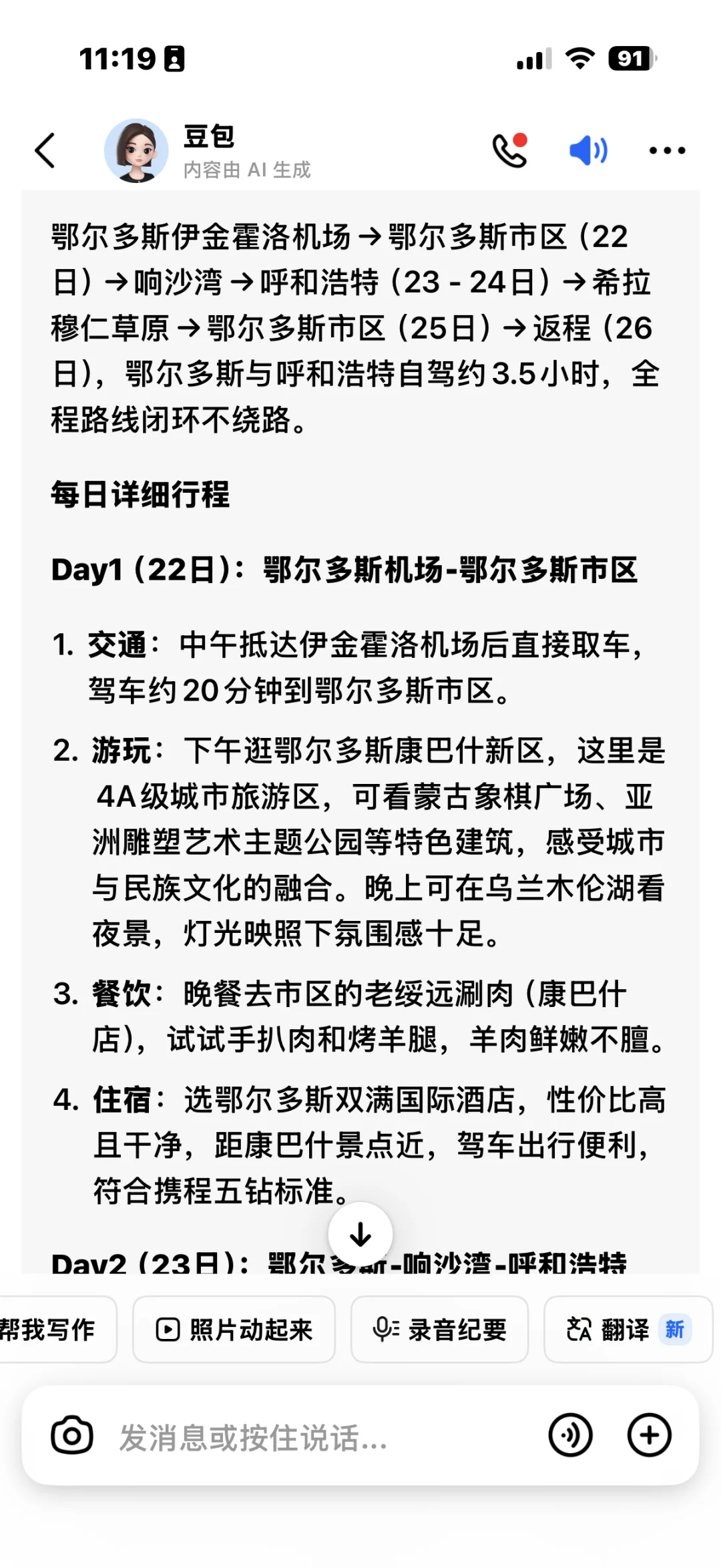 豆包旅游攻略呼和浩特