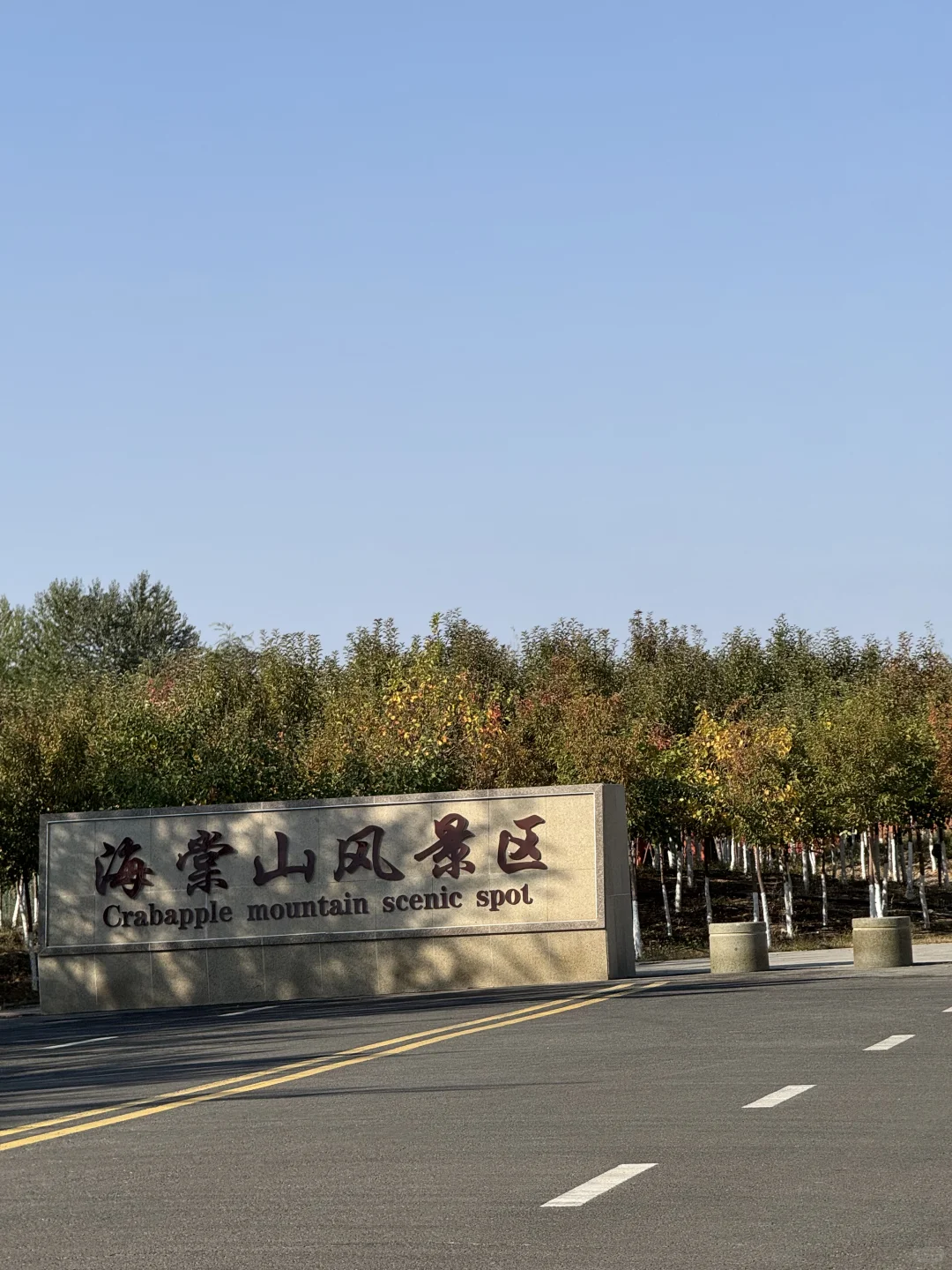 五家渠｜海棠山风景区