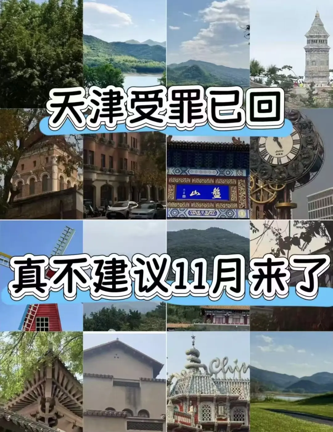 天津已回，真的不建议11月去!超全避雷攻略