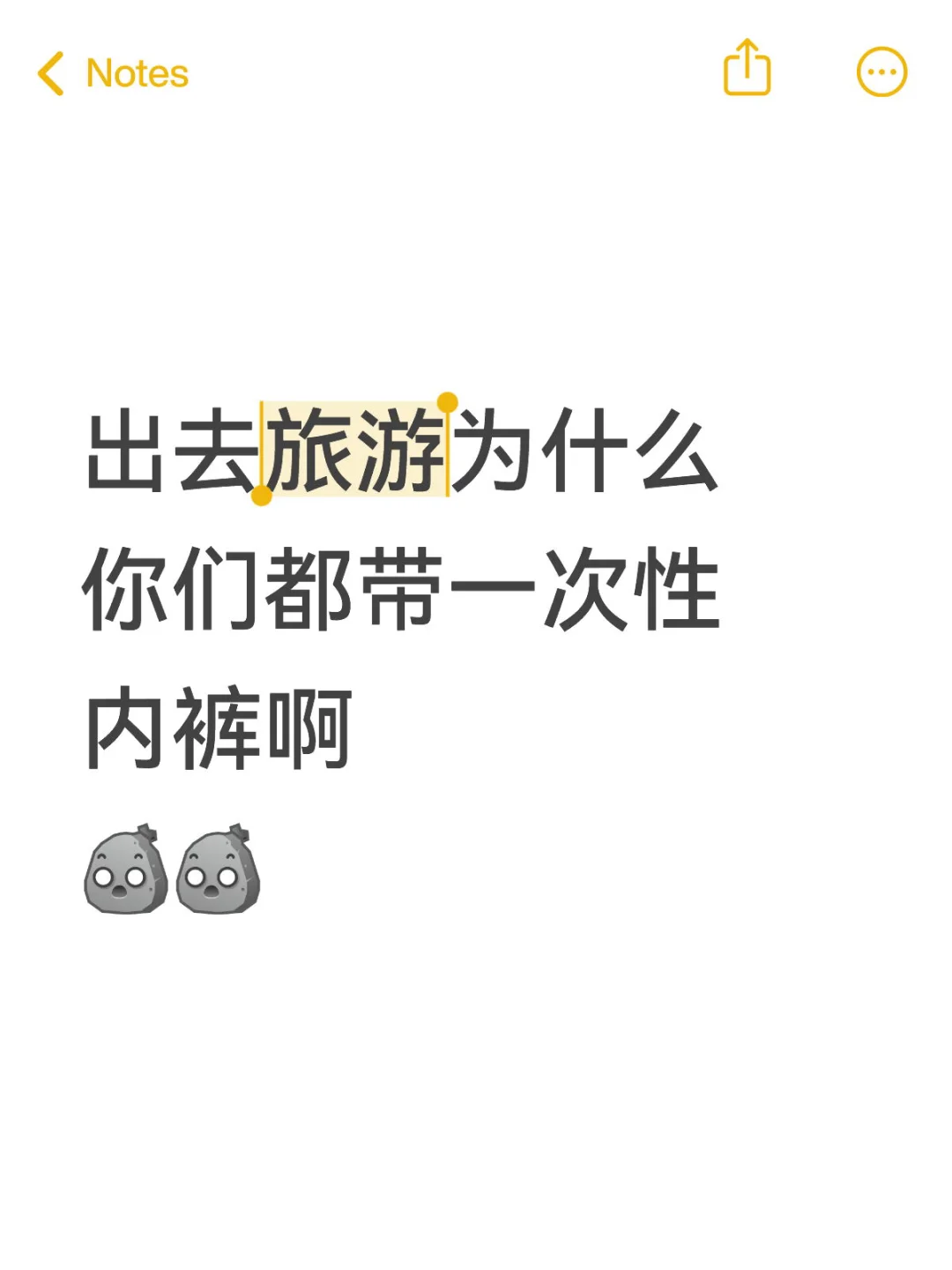 出去旅游，你们为什么都带一次性内裤啊😭