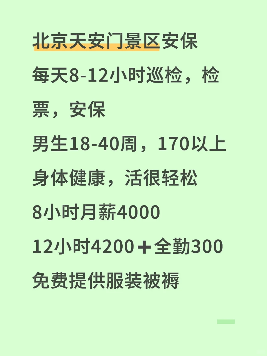 北京T安门景区安保