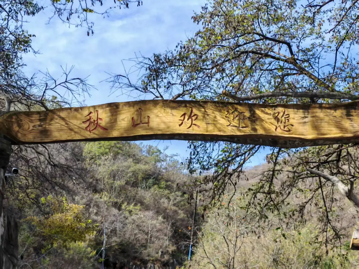 每周一山-秋山风景区