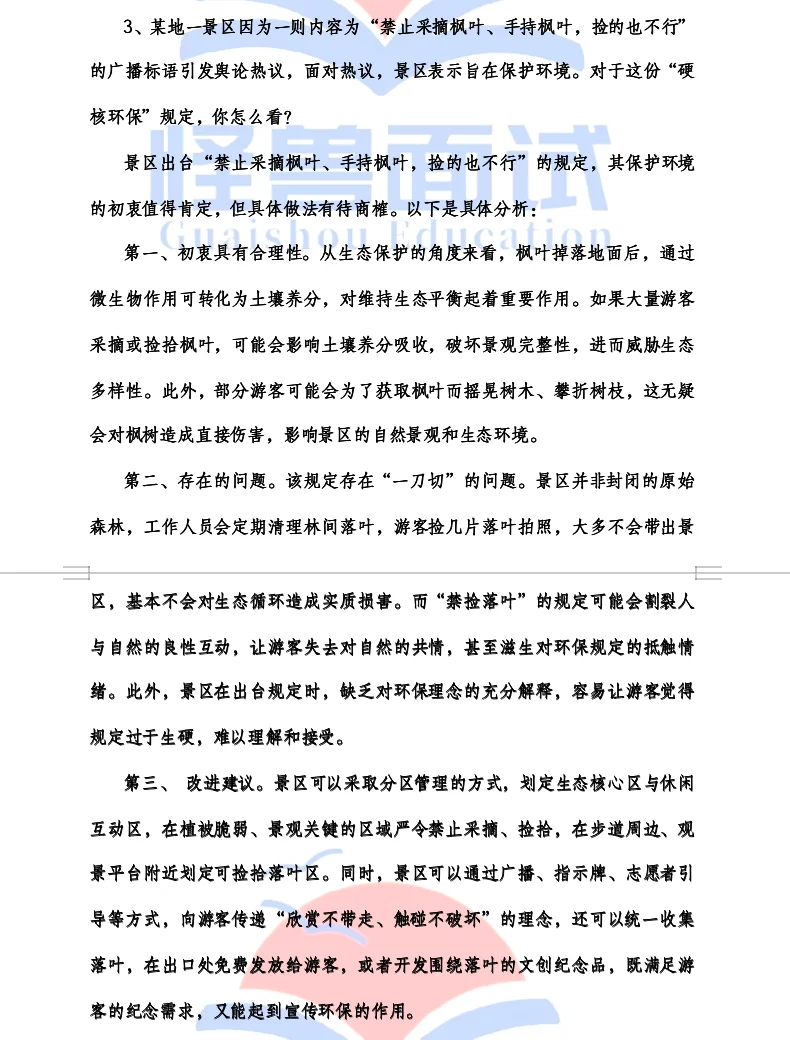 面试热点-景区禁止手持枫叶,邯郸市直面试