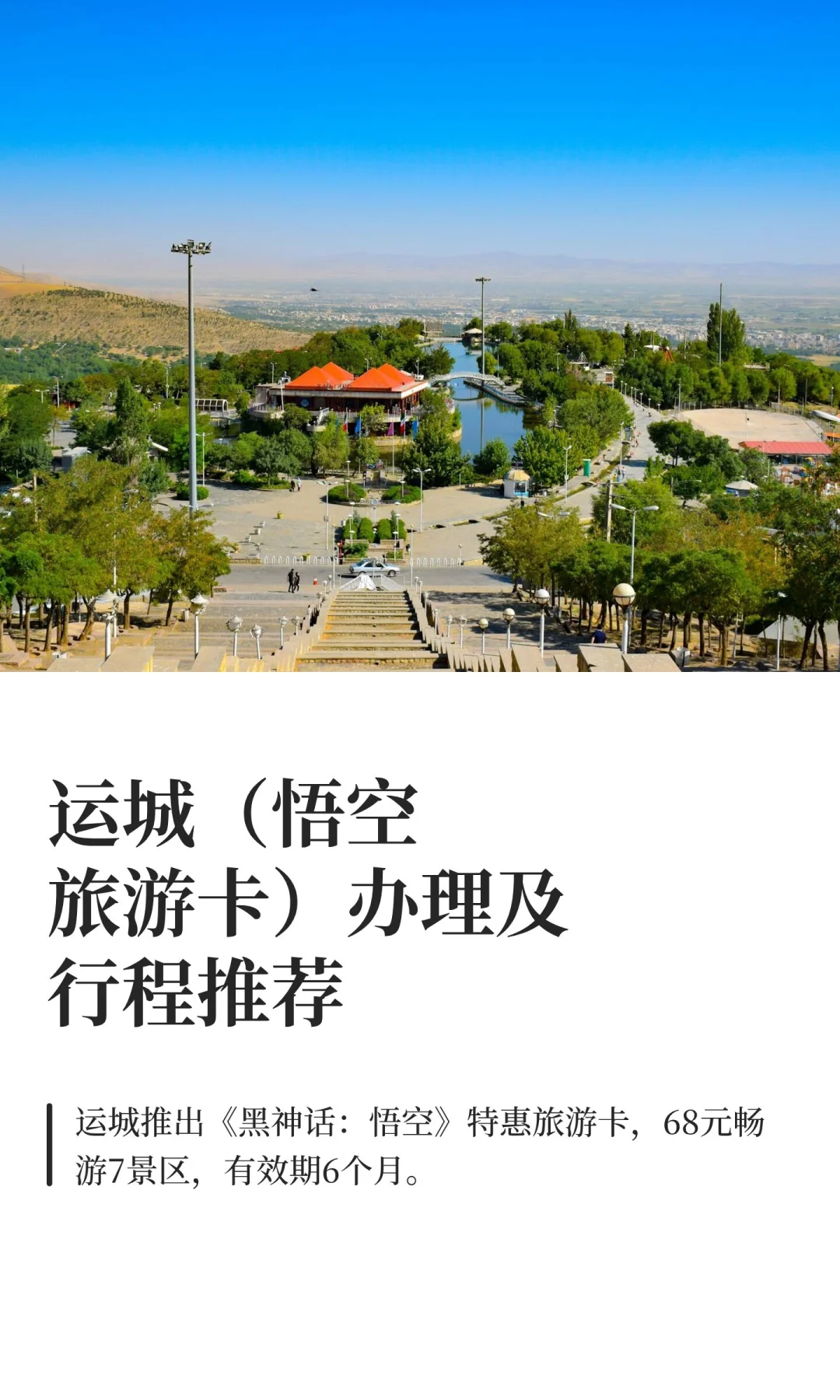 运城（悟空旅游卡）办理及行程推荐