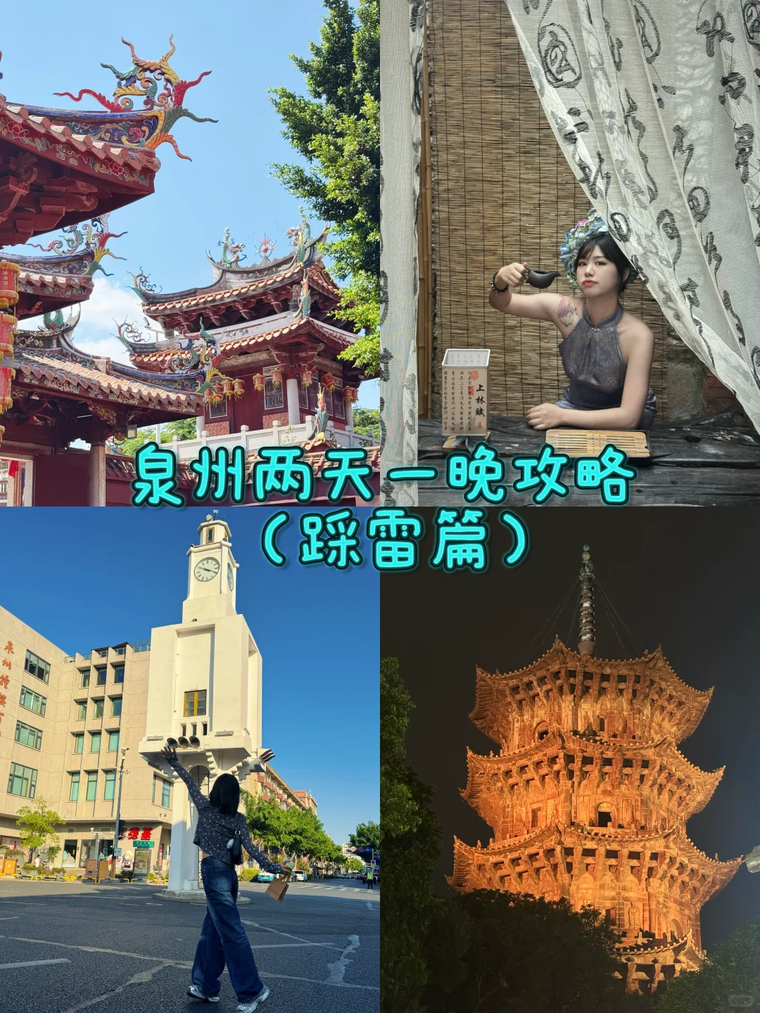 泉州两天一晚旅游攻略（踩雷篇）