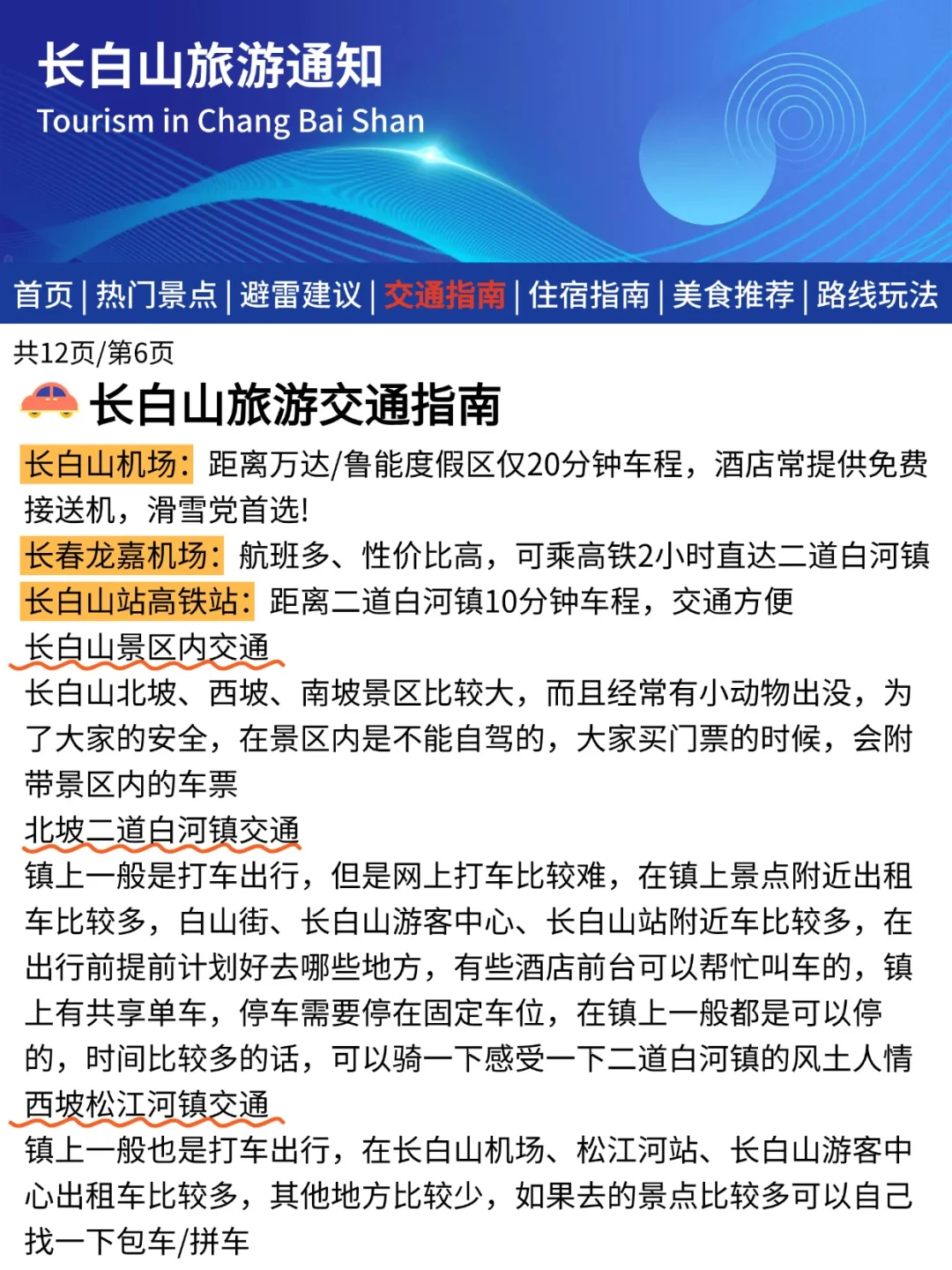 长白山刚发布的旅游通知📢幸好提前看到了