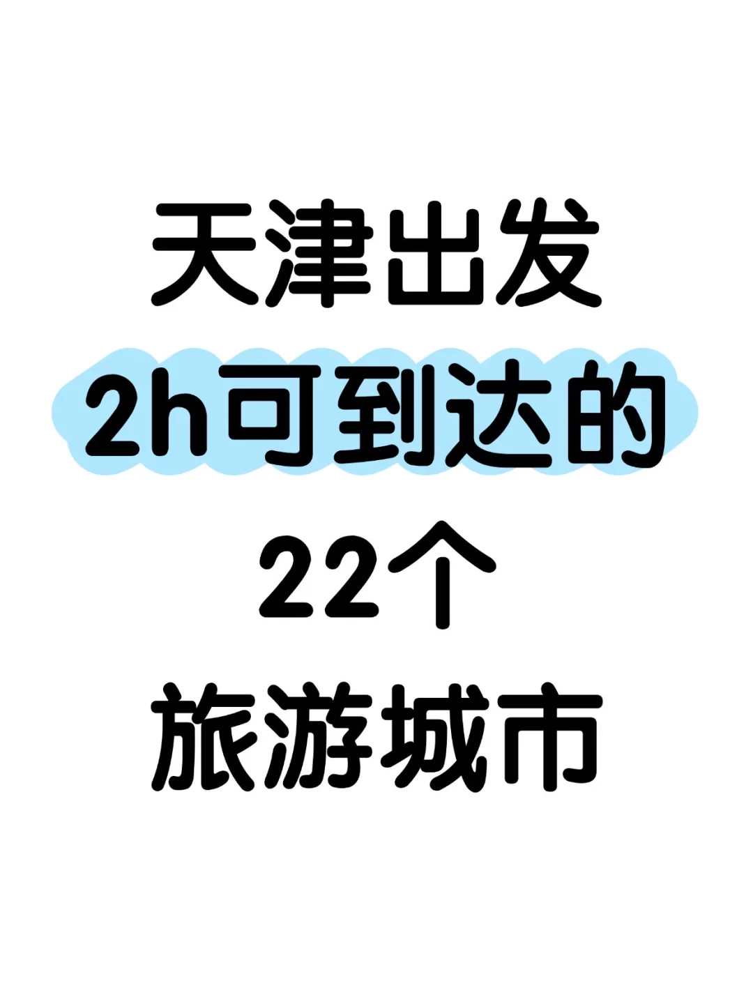 天津出发2h可到达的22个旅游城市❗️❗️❗️