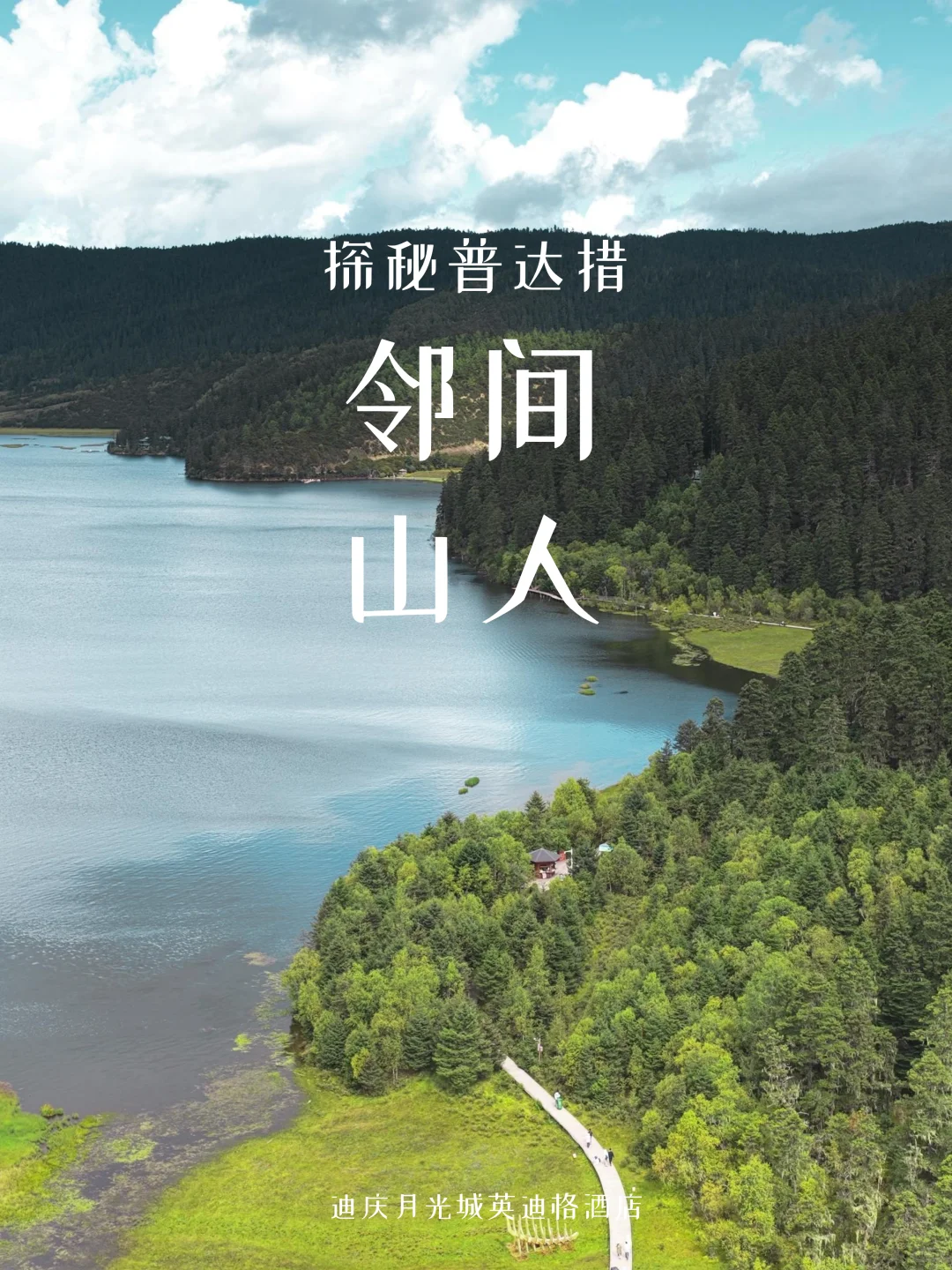 香格里拉限定|探秘普达措