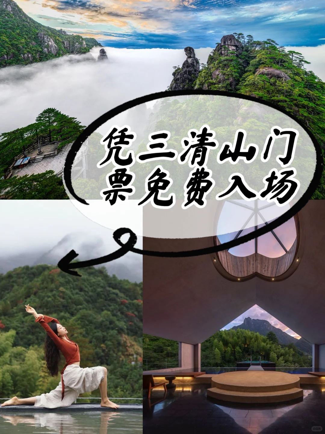 🌟凭三清山门票免费!沉浸式自然疗愈