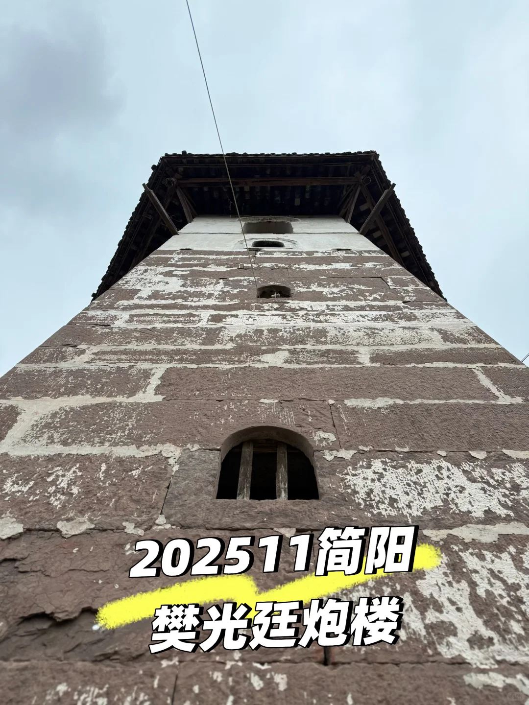 202511简阳樊光廷炮楼