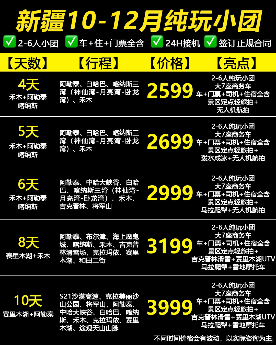 真心不贵❗最新10-12🈷新疆冬季小团❄️