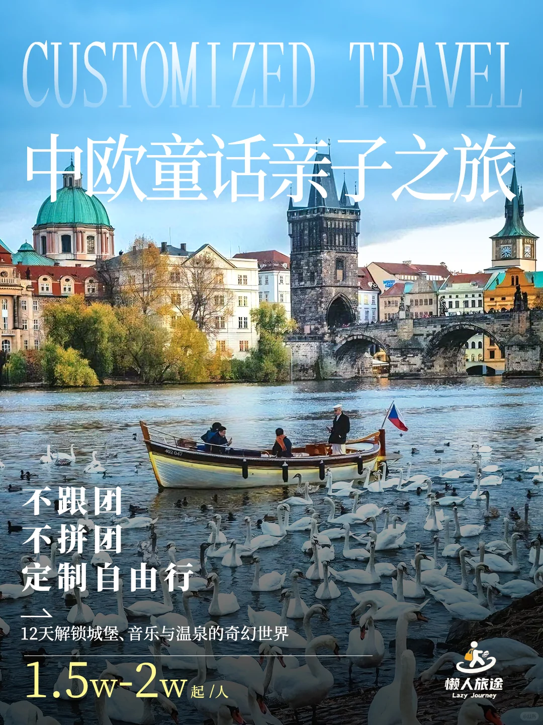 中欧童话亲子之旅