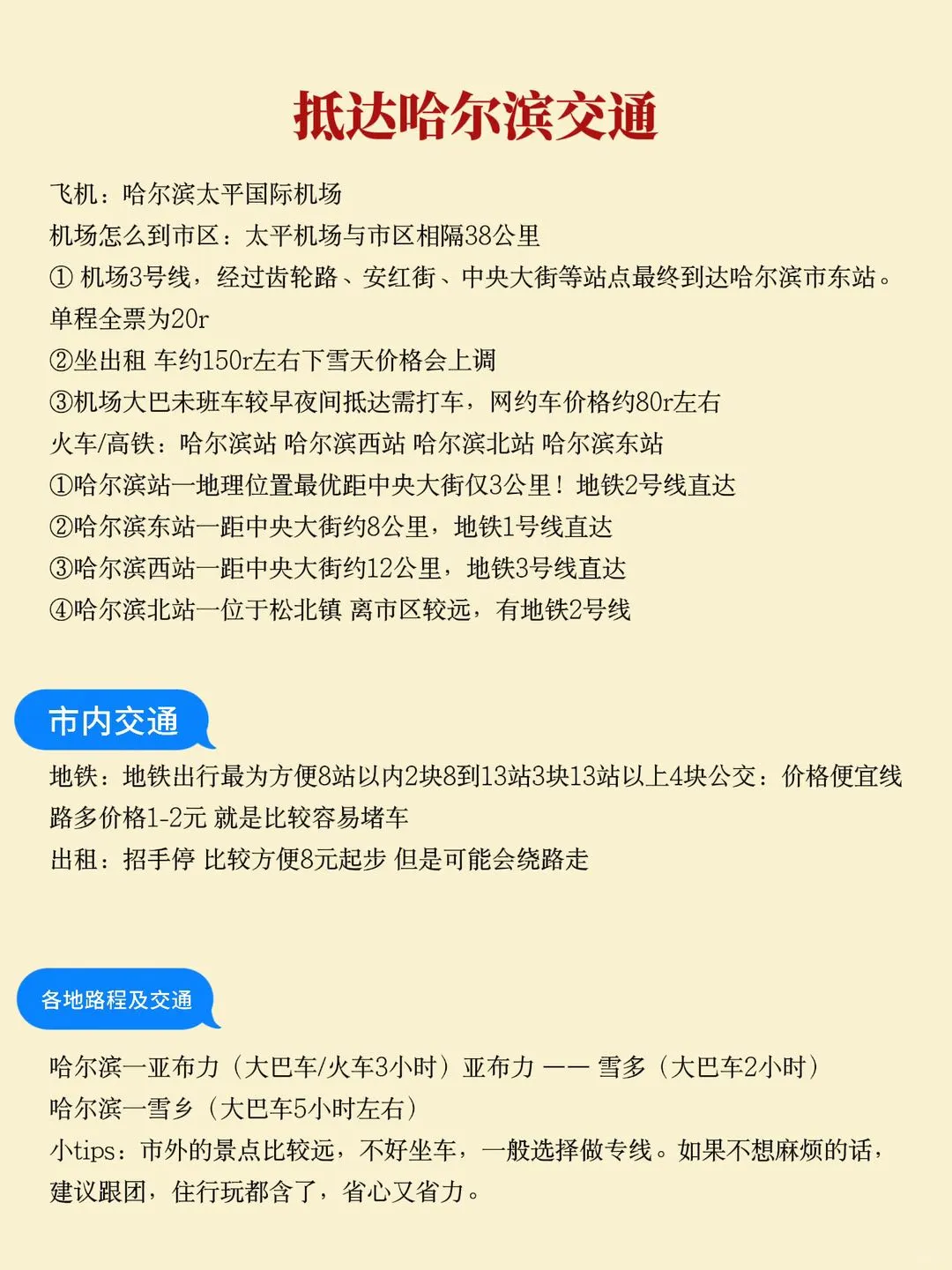 哈尔滨旅游攻略12月避雷篇❗这些冤枉钱别花