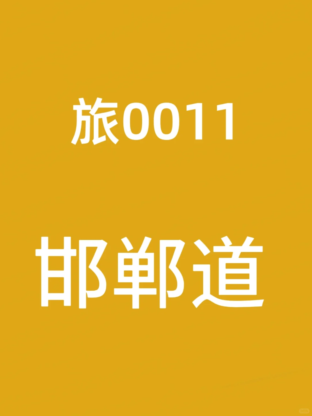 旅0011: 邯郸道，让邯郸人儿叉会儿腰