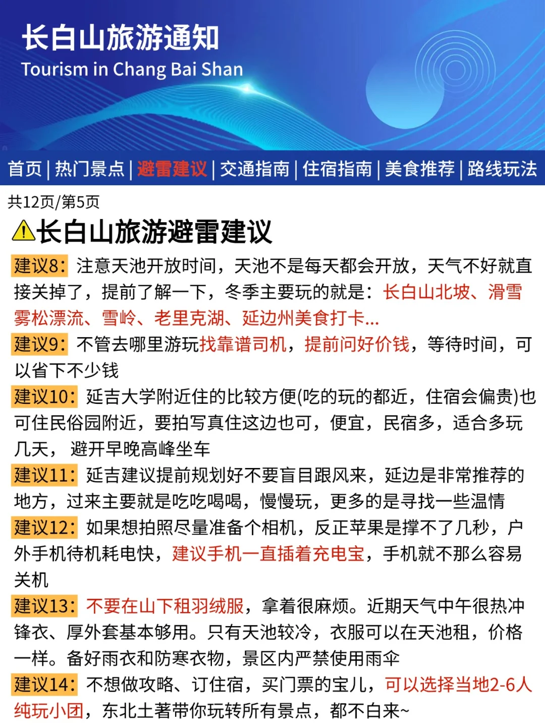 长白山刚发布的旅游通知📢幸好提前看到了