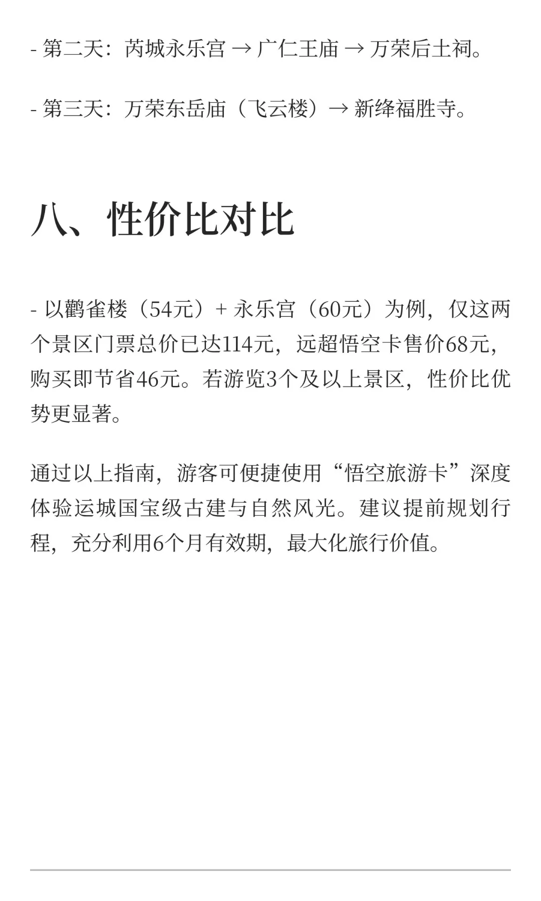 运城（悟空旅游卡）办理及行程推荐