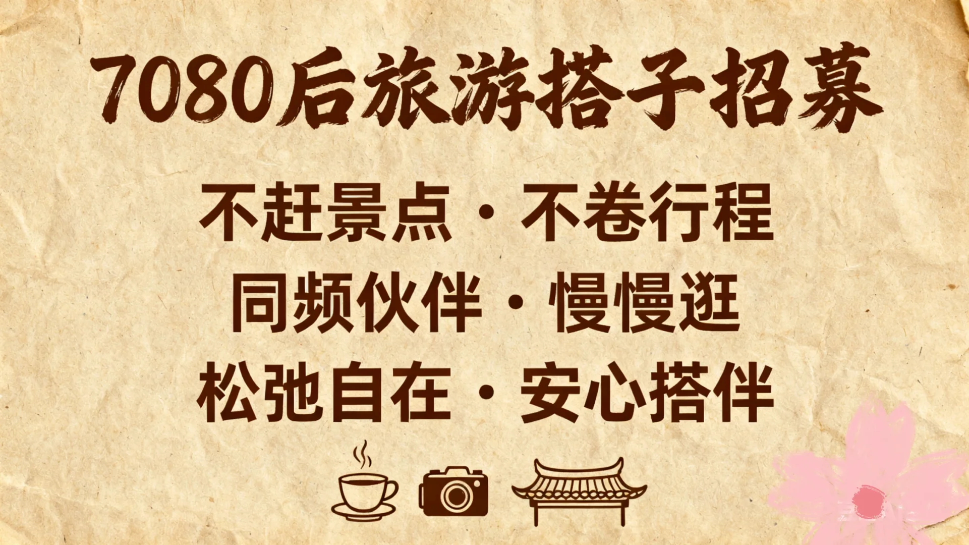 上海7080后旅游搭子