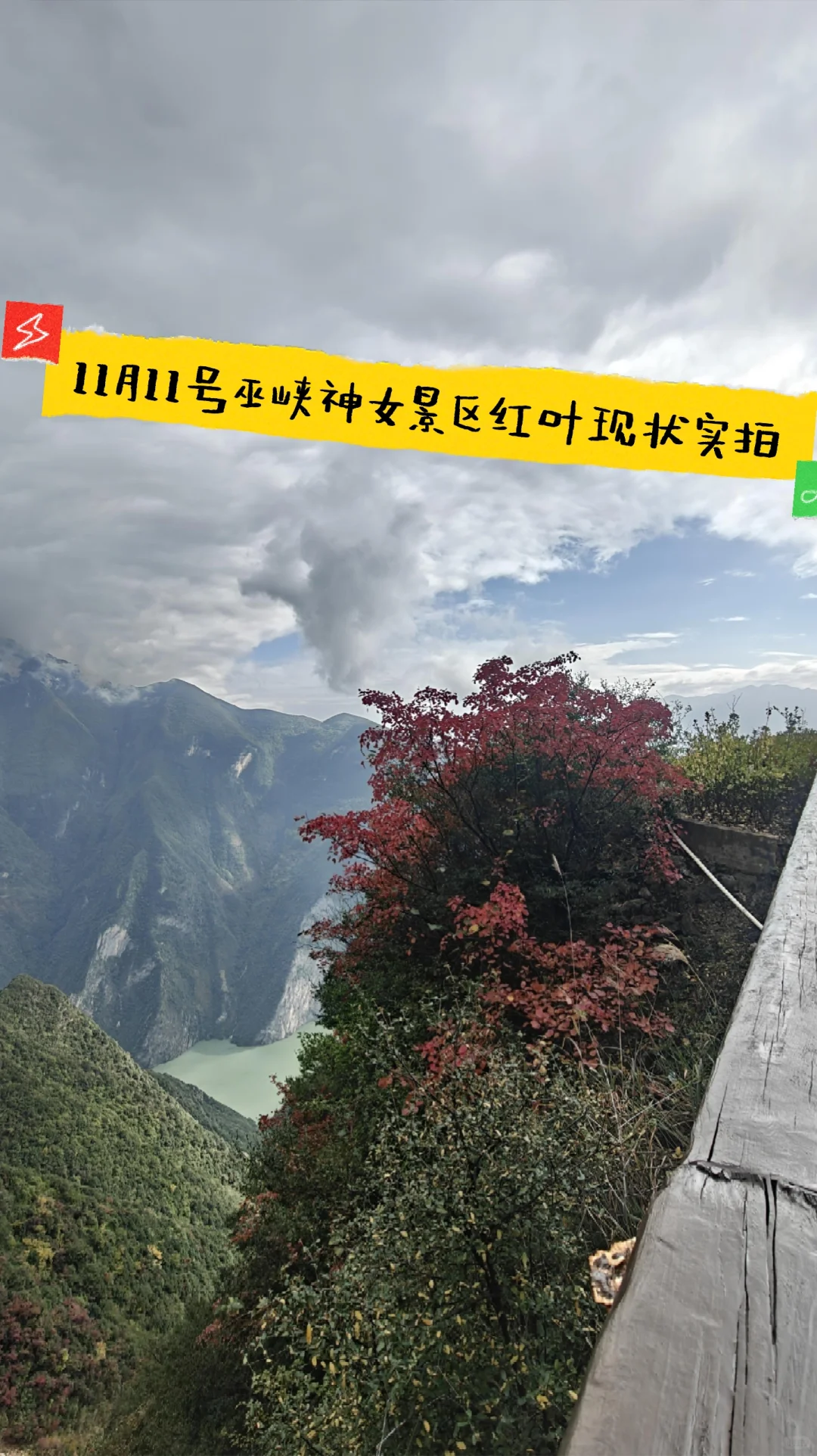 巫峡神女景区（神女天路25年11月11号）