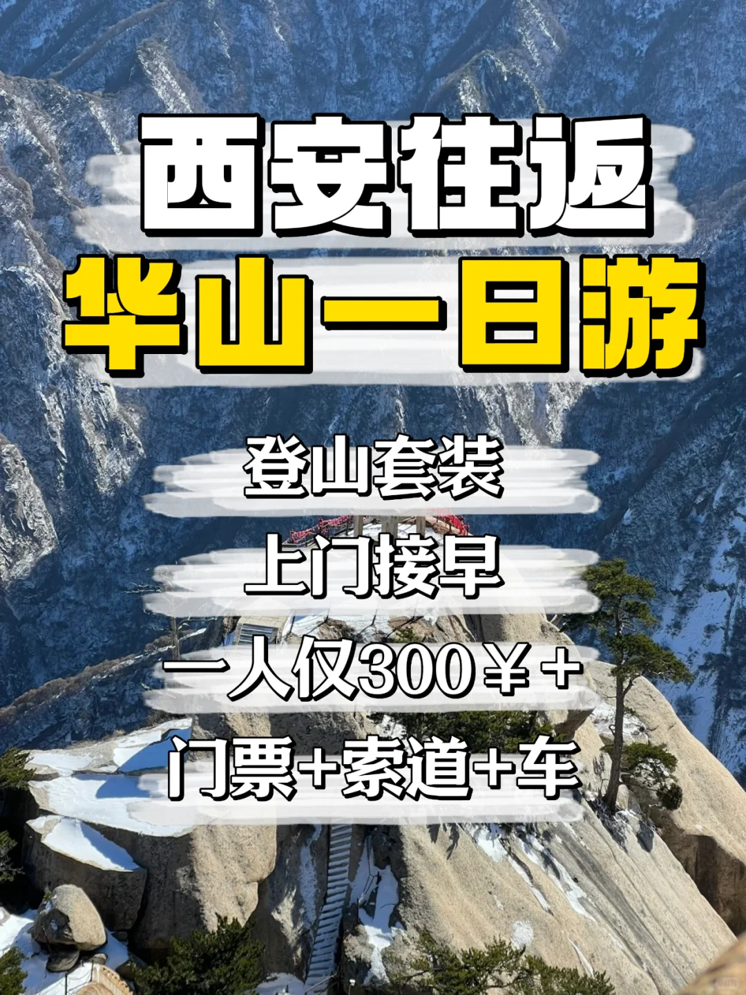 华山一日 奇险之旅，尽在一日🔁往返之间