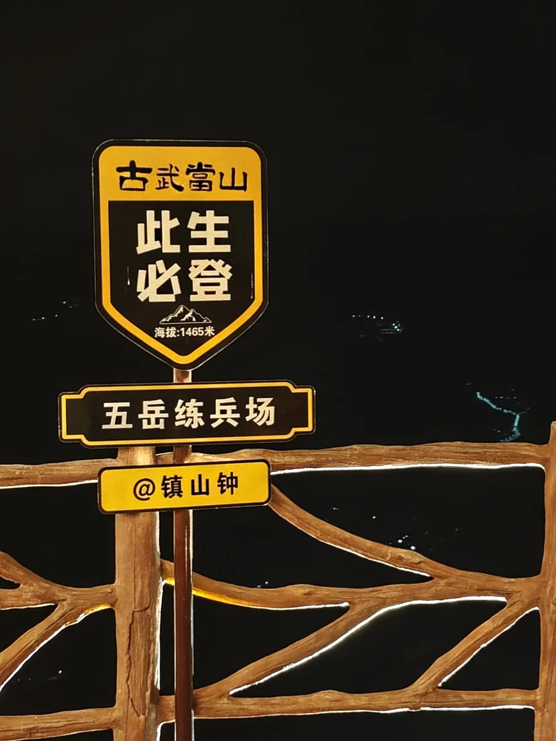 一人夜爬古武当山！29.9门票含电瓶车太