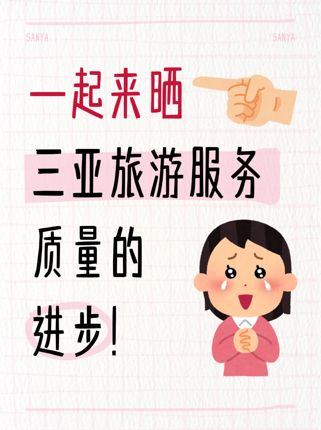 细节见真章！来晒晒三亚旅游服务的进步吧！👍