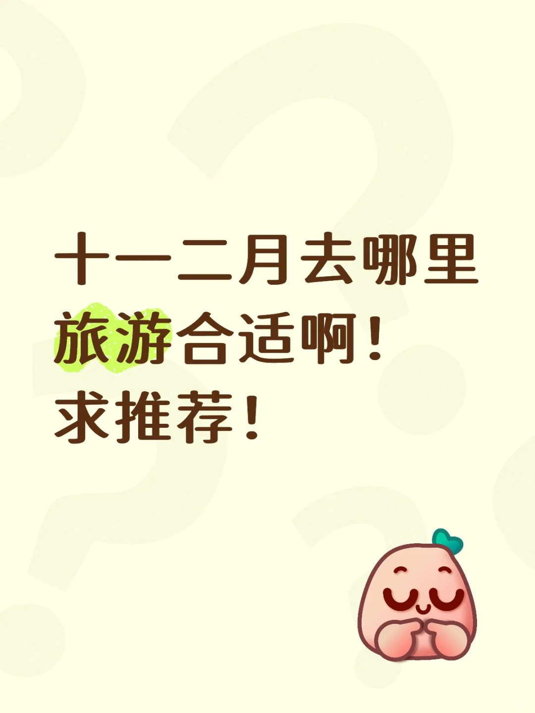 如果可以的话，想看看你们拍的旅游照片