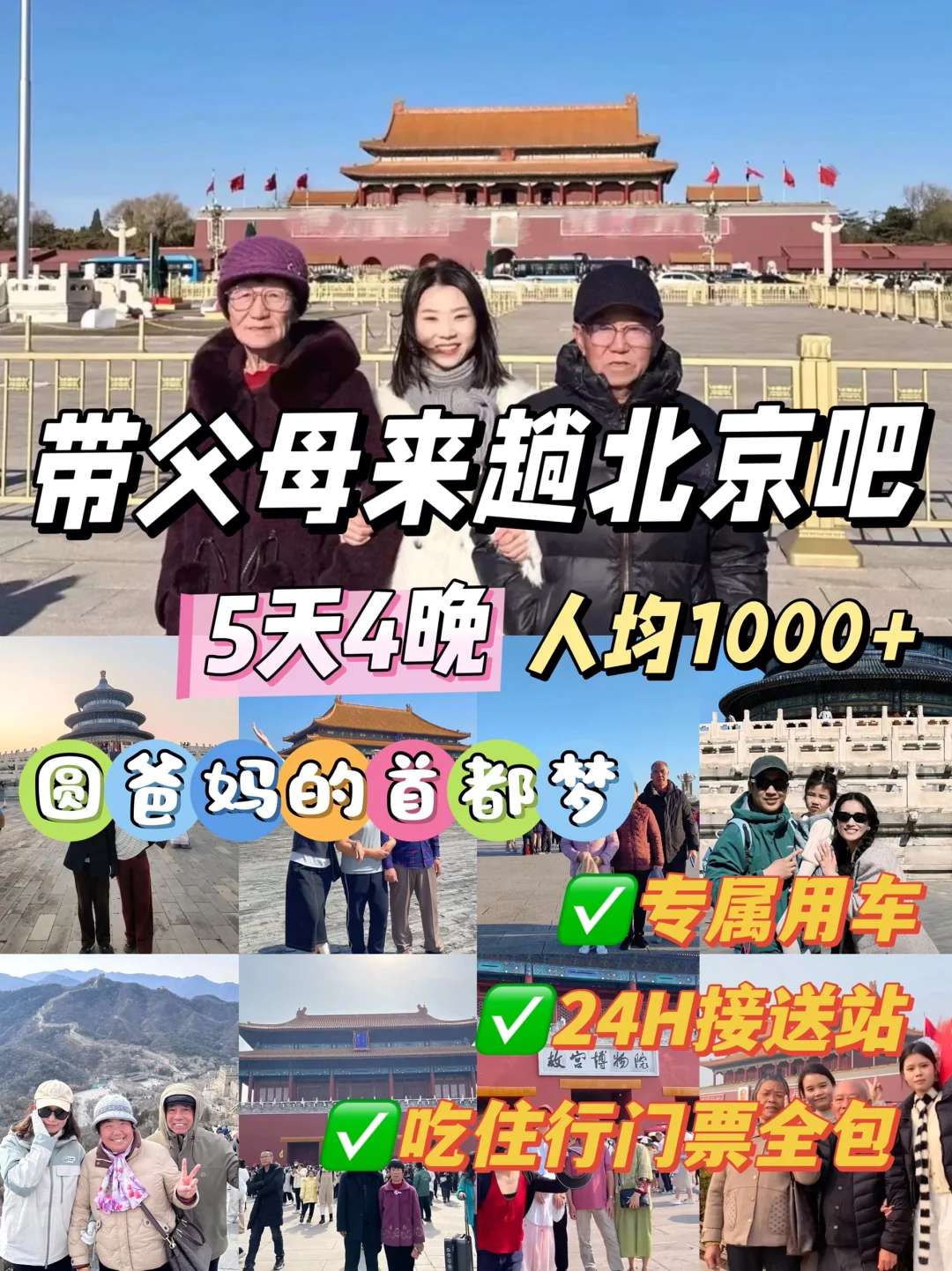 10-12月带父母圆梦北京💕跟团1k+💰超值的❗️