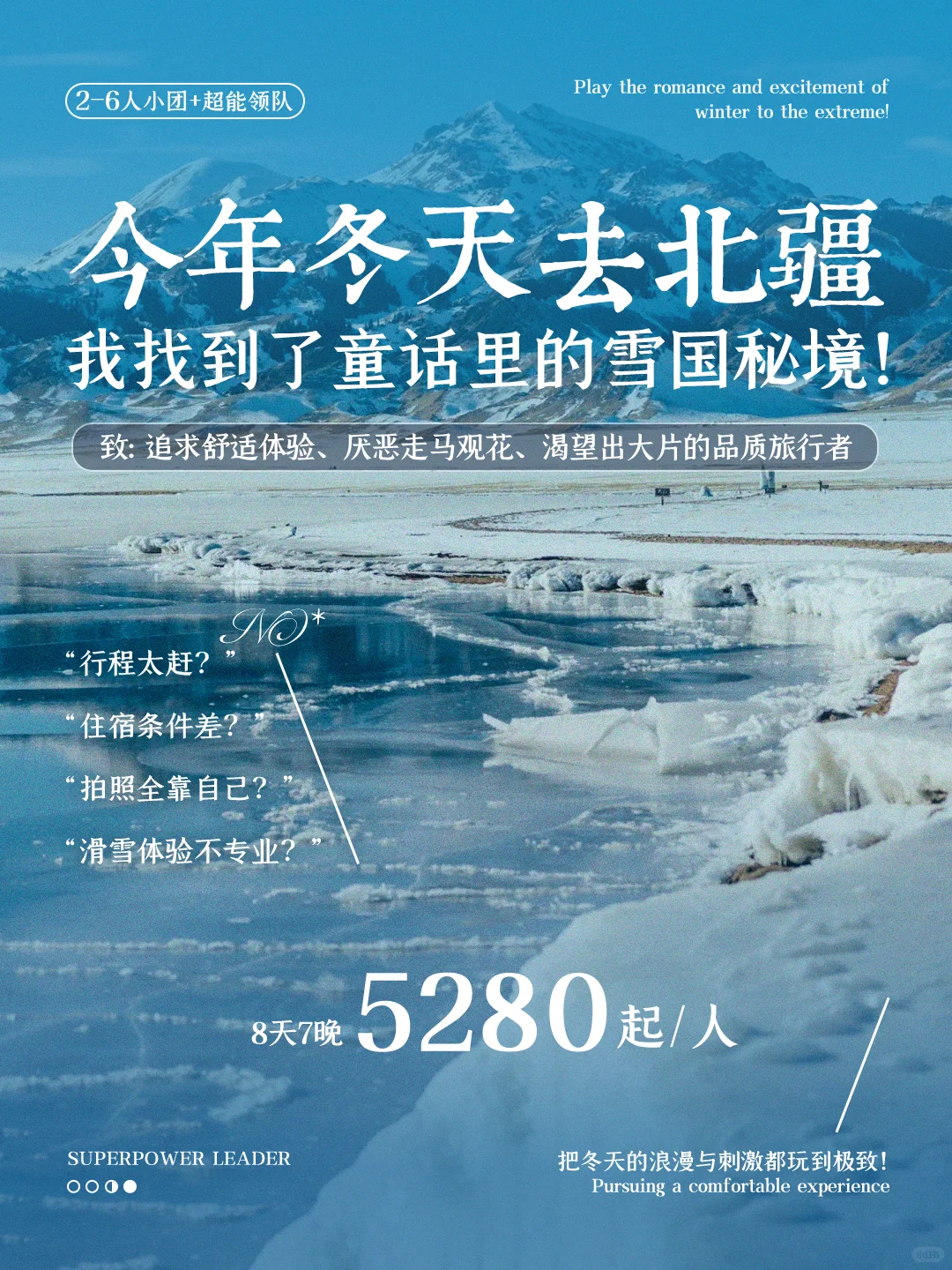 北疆8天奢玩｜推窗见雪，全程躺平真香！