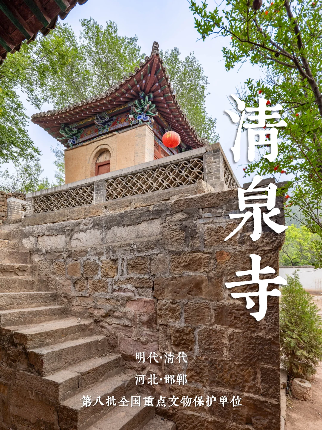 冀15丨涉县清泉寺·被一场大火烧毁67间建筑