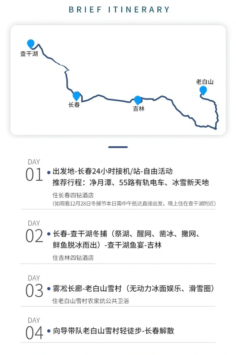 东北秘境4日｜查干湖冬捕·老白山雪村·年味之