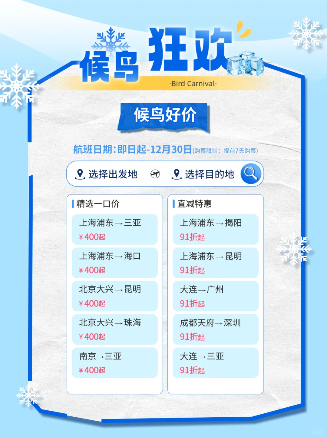 南航冬季旅游节❄️机票400元起！