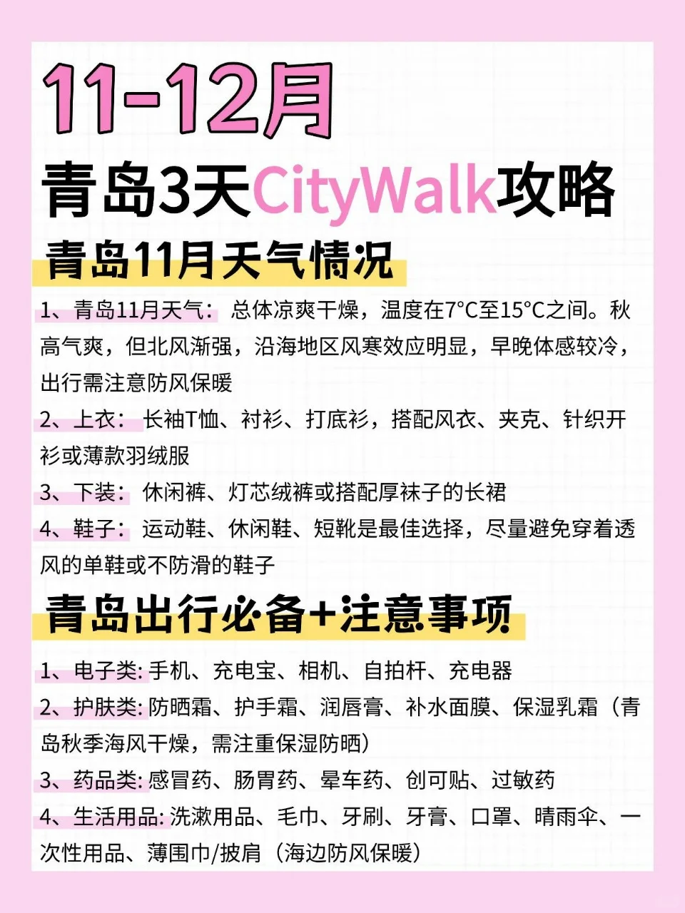 11-12月｜青岛3天citywalk旅游攻略🧳