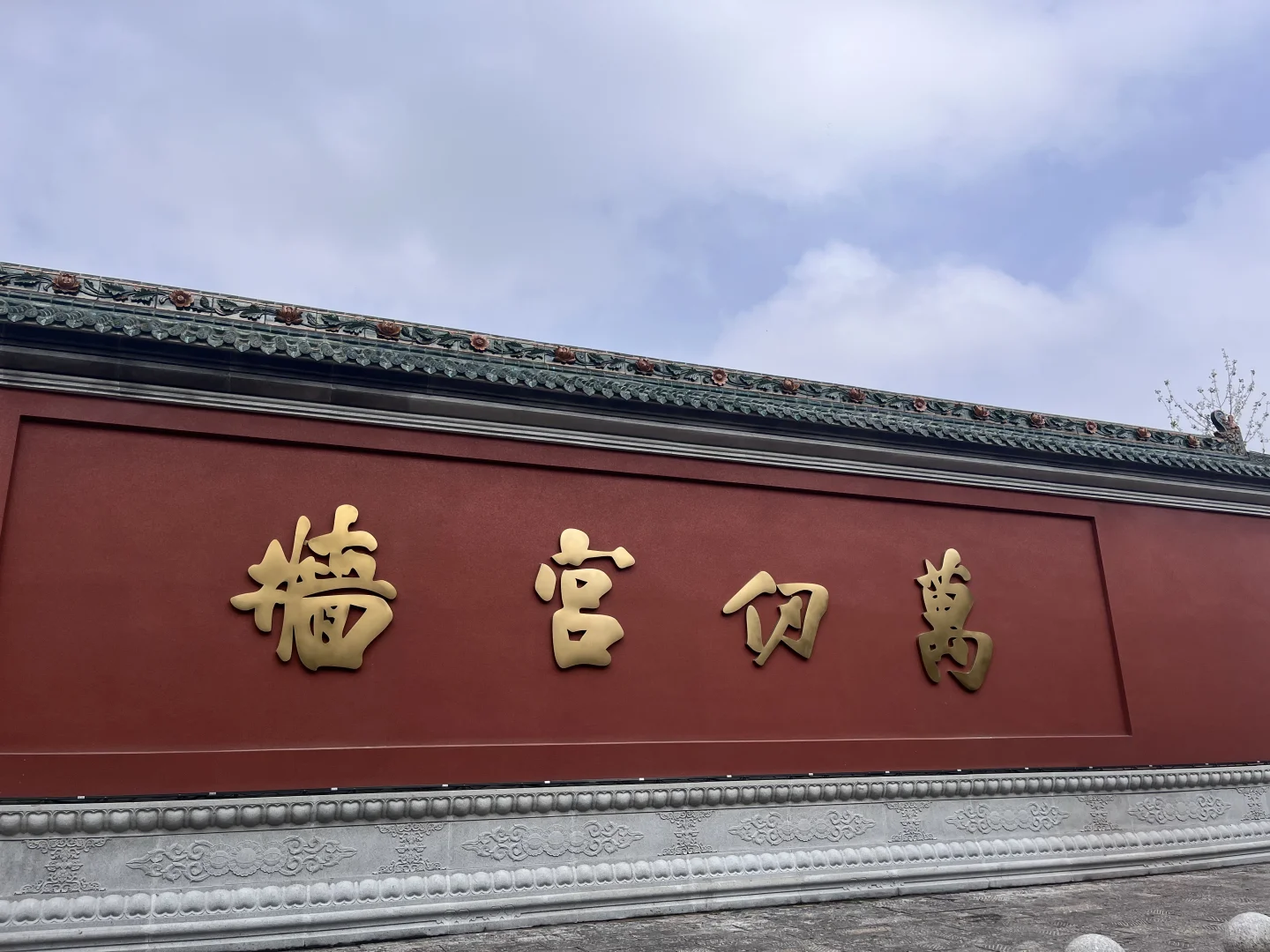 邯郸大名文庙📍 高山仰止 景行行止