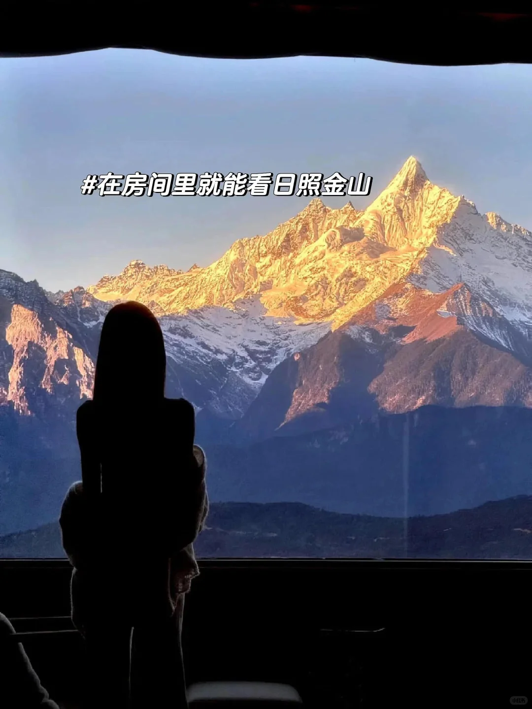 9-11月淡季梅里住雪山酒店，后劲比失恋还大