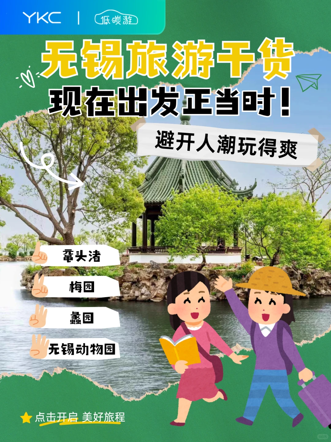 无锡4大景点玩到爽！现在出发正当时！