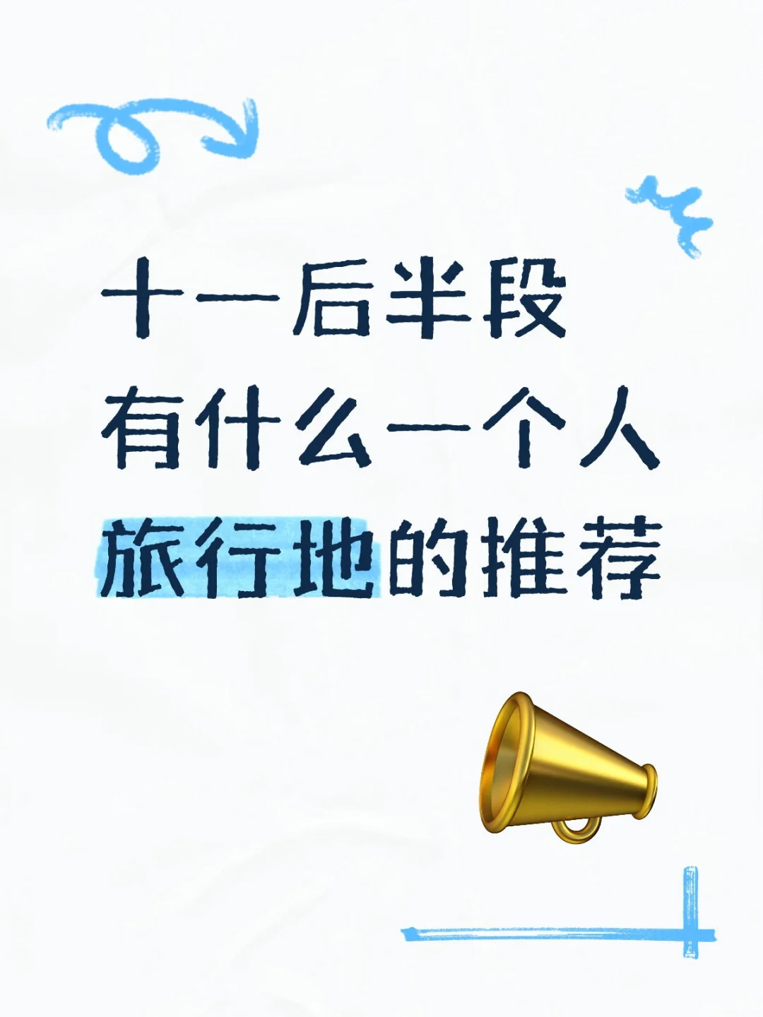 求推荐适合一人出行的城市