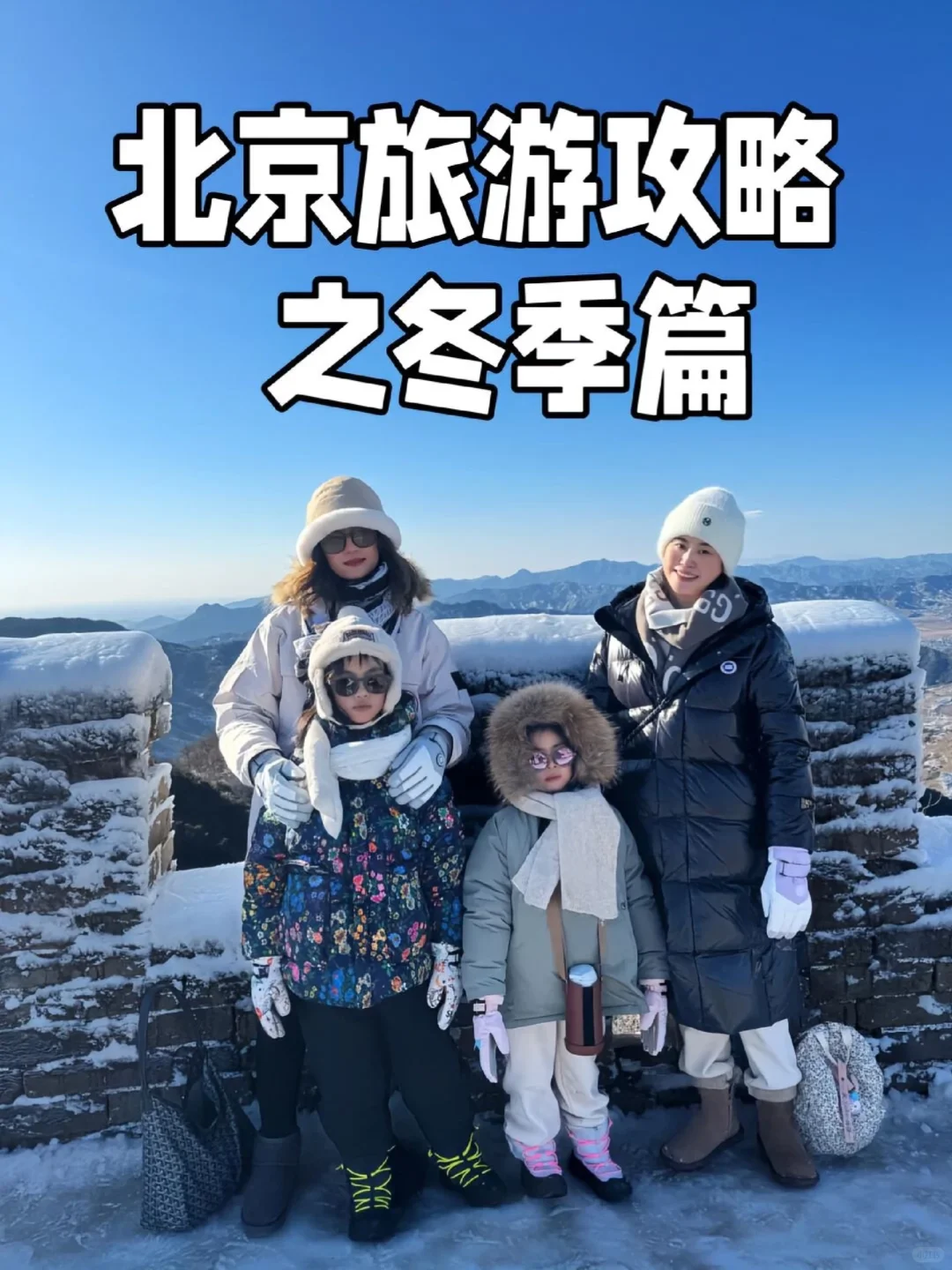 北京旅游攻略 || 冬季篇
