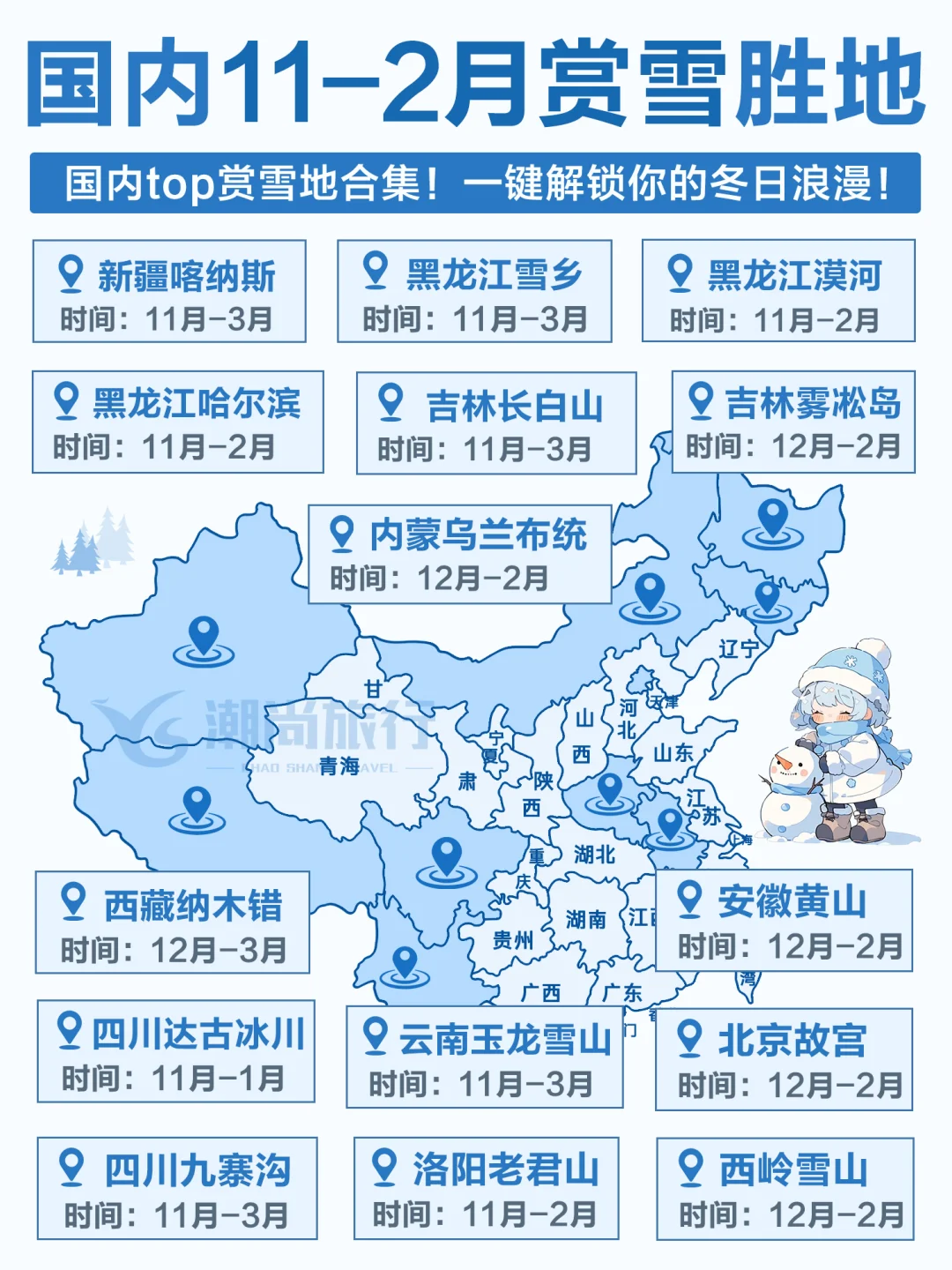国内赏雪地图❄️11月-2月最佳旅行地合集！