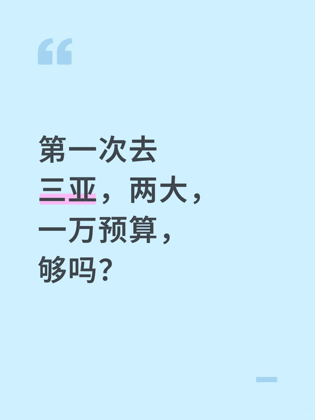 去三亚，两个大人，4天1万块，够花吗