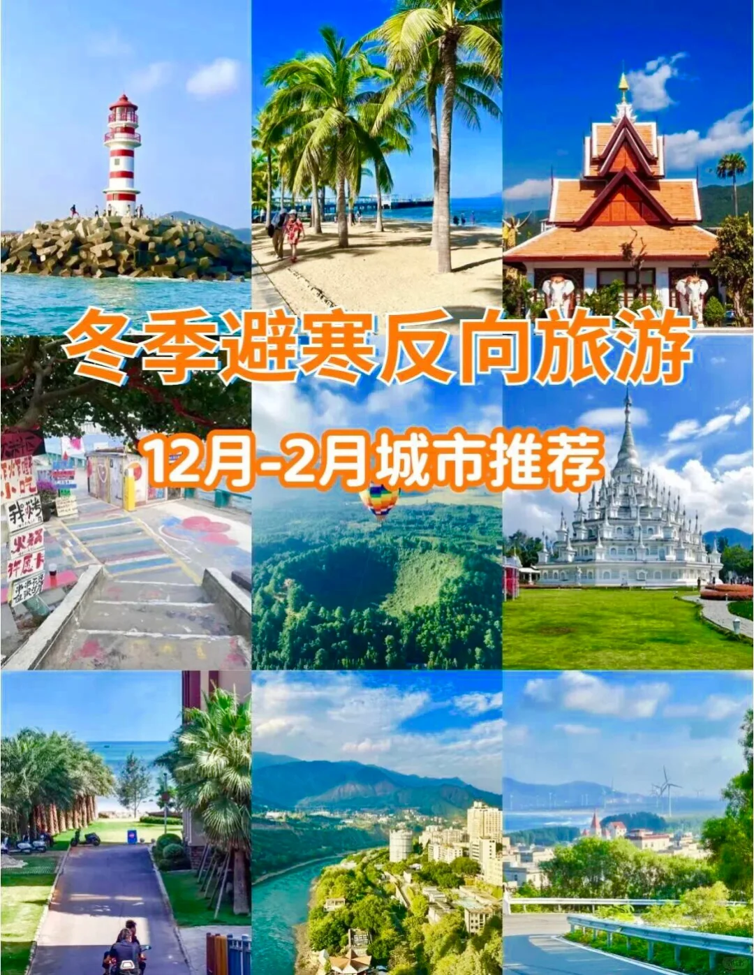 冬季反向旅游 | 必选这9个温暖の城市🔥🔥